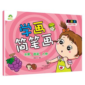 学画简笔画女孩篇.水果、蔬菜、人物-技术教育社区