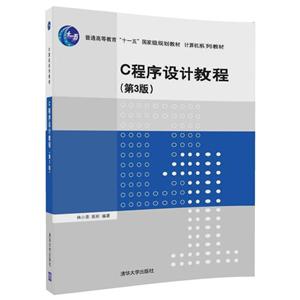计算机系列教材C程序设计教程(第3版)/林小茶-技术教育社区