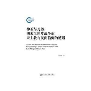 神圣与凡俗:明末至鸦片战争前天主教与民间信仰的遭遇-技术教育社区