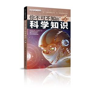 学生探索书系你不可不知的科学知识/学生探索书系-技术教育社区