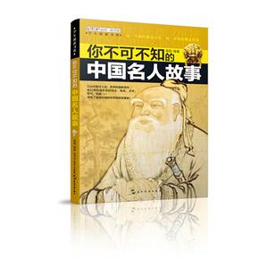 学生探索书系你不可不知的中国名人故事/学生探索书系-技术教育社区