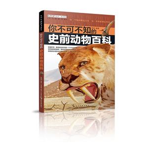 学生探索书系你不可不知的史前动物百科/学生探索书系-技术教育社区