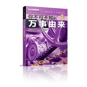 学生探索书系你不可不知的万事由来/学生探索书系-技术教育社区