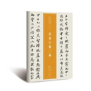 张謇行楷二种/近三百年稀见名家法书集粹-技术教育社区