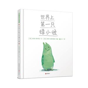 世界上第一只绿小怪/暖房子国际精选绘本-技术教育社区