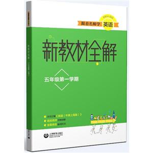 跟着名师学英语新教材全解5年级第1学期/跟着名师学英语新教材全解-技术教育社区