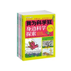 身边科学探索:天气.夜晚科学.固体液体.交通运输(套装共4册)/我为科学狂-技术教育社区