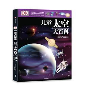 DK儿童大百科系列孩子了解浩瀚太空的入门书/DK儿童大百科系列-技术教育社区