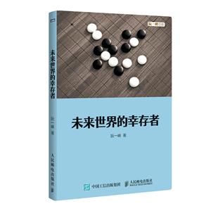 人民邮电出版社未来世界的幸存者-技术教育社区