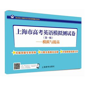 新书--上海市高考英语模拟测试卷(第一辑)——模拟与提高-技术教育社区