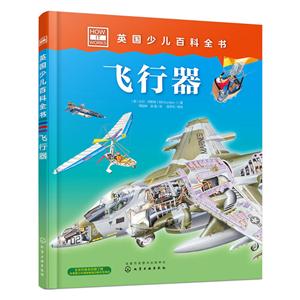飞行器-英国少儿百科全书-技术教育社区