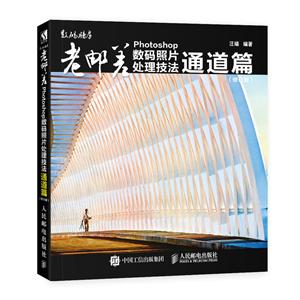 人民邮电出版社通道篇(修订版)/老邮差PHOTOSHOP数码照片处理技法-技术教育社区