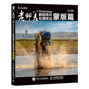 人民邮电出版社蒙版篇(第2版)/老邮差PHOTOSHOP数码照片处理技法-技术教育社区