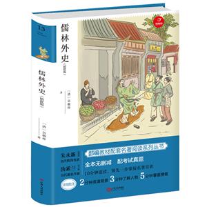 广州开心教育青少版名著儒林外史(精批版)-技术教育社区