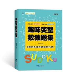 趣味变形数独题集-升级版-技术教育社区
