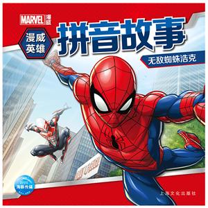漫威英雄拼音故事无敌蜘蛛浩克/漫威英雄拼音故事-技术教育社区