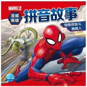 漫威英雄拼音故事蜘蛛侠智斗蜥蜴人/漫威英雄拼音故事-技术教育社区