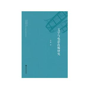 社会科学文献出版社文学与电影改编研究-技术教育社区