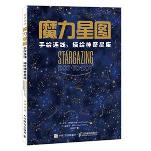 人民邮电出版社魔力星图:手绘连线描绘神奇星座-技术教育社区