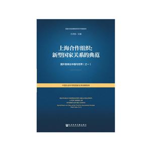 国家优选战略智库系列专题报告上海合作组织:新型国家关系的典范-技术教育社区