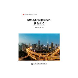 居安思危·世界社会主义小丛书解码新时代中国特色社会主义-技术教育社区