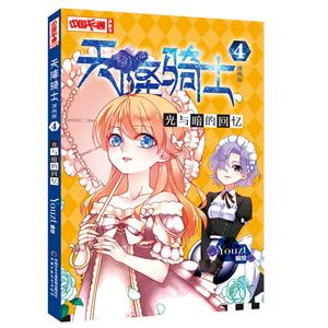 光与暗的回忆-天降骑士-4-漫画版-技术教育社区