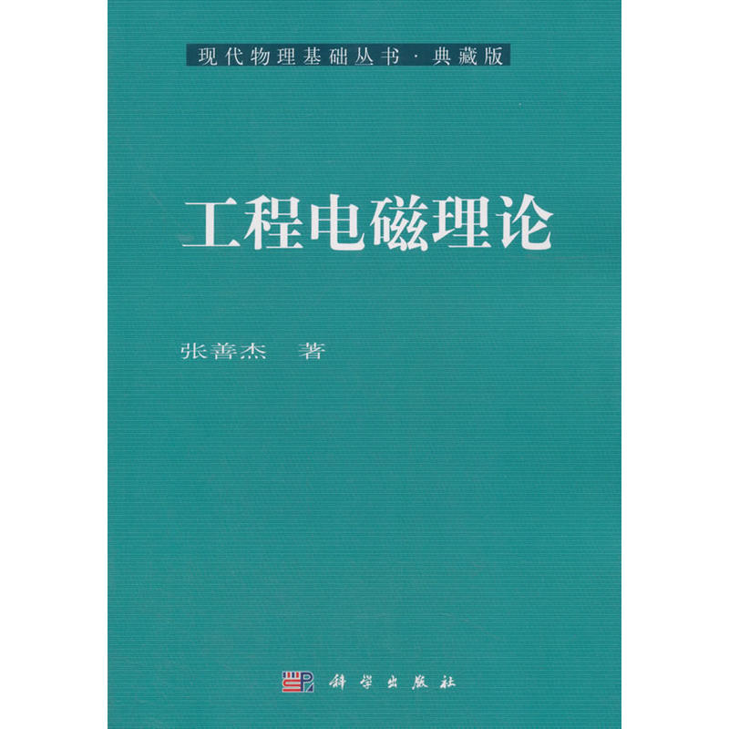 现代物理基础丛书:工程电磁理论