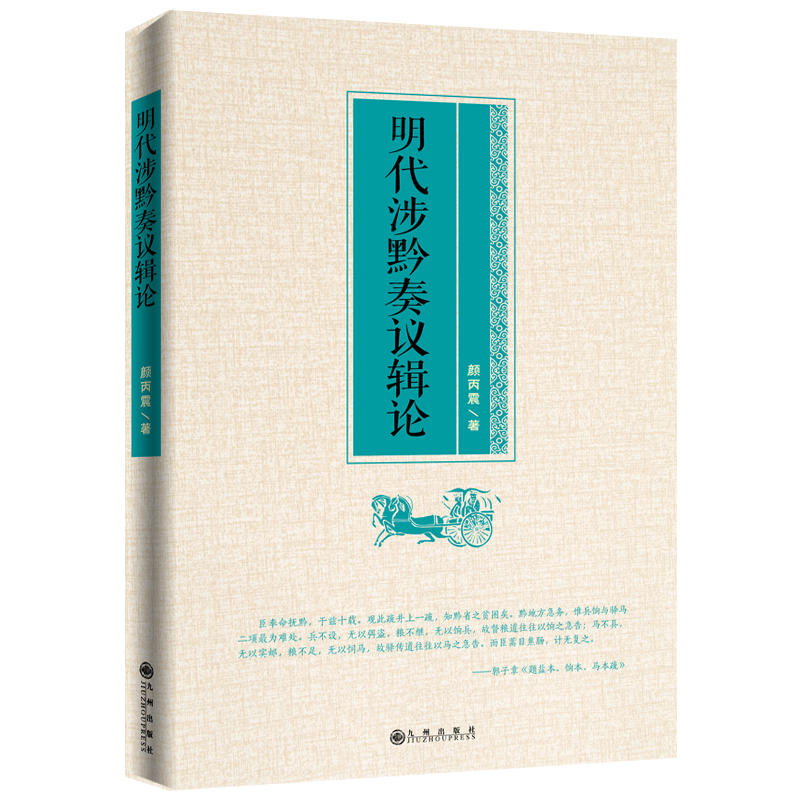 中国明代汇编:明代涉黔奏议辑论