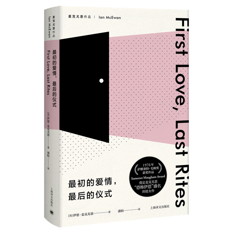 新书--麦克尤恩作品:最初的爱情,最后的仪式