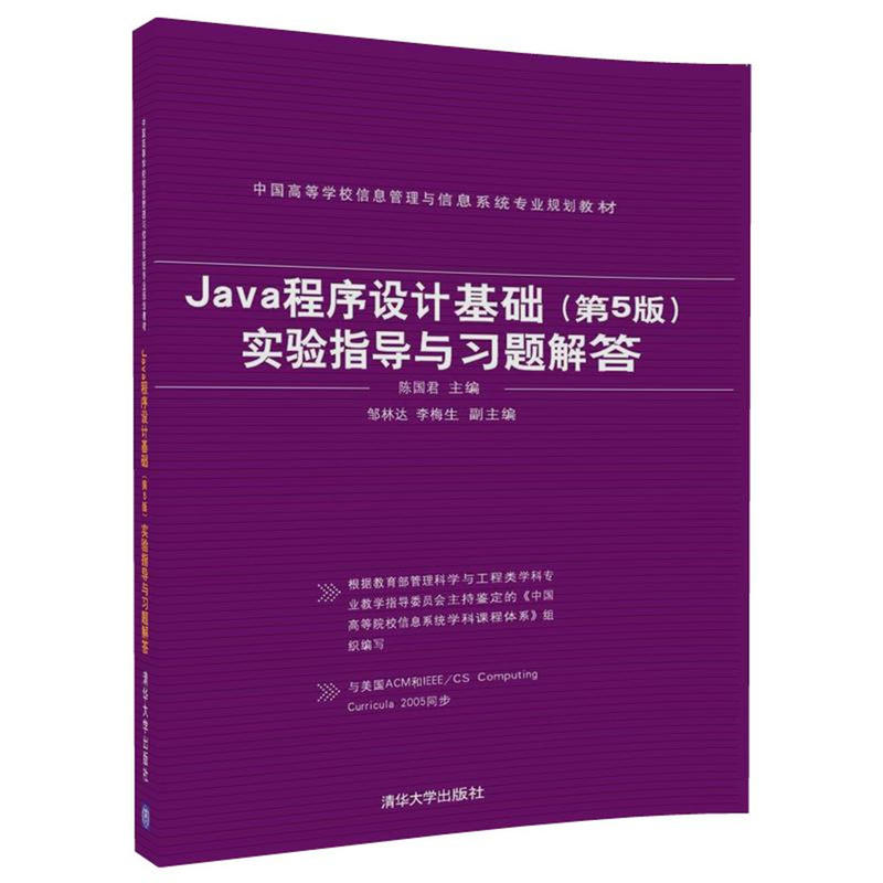 Java程序设计基础(第5版)实验指导与习题解答