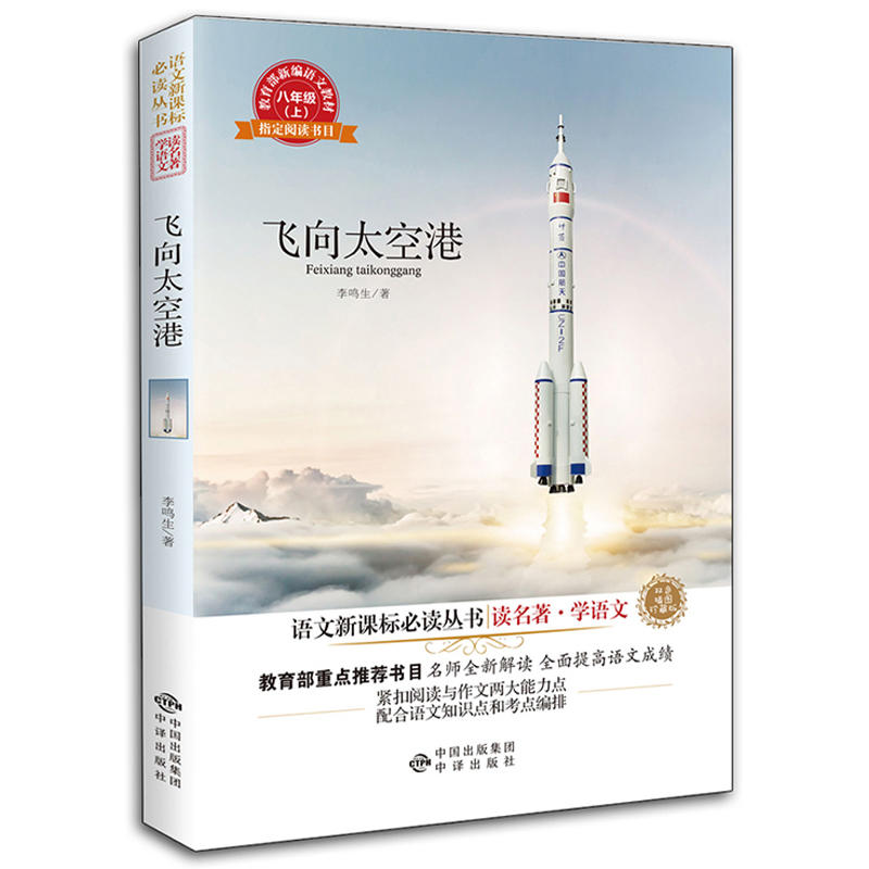 八年级(上)-飞向太空港-双色插图珍藏版