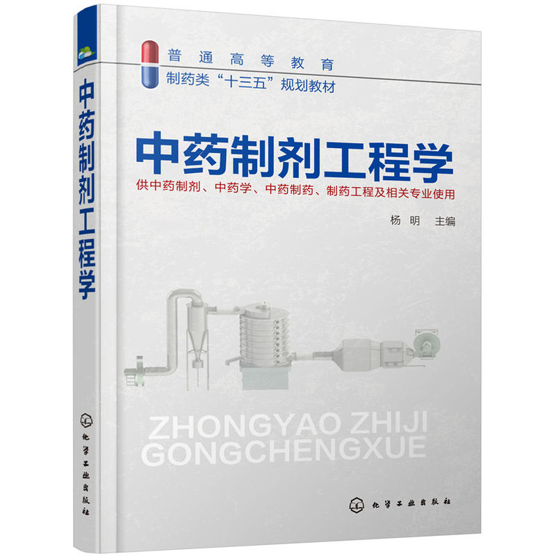 中药制剂工程学-供中药制剂.中药学.中药制药.制药工程及相关专业使用