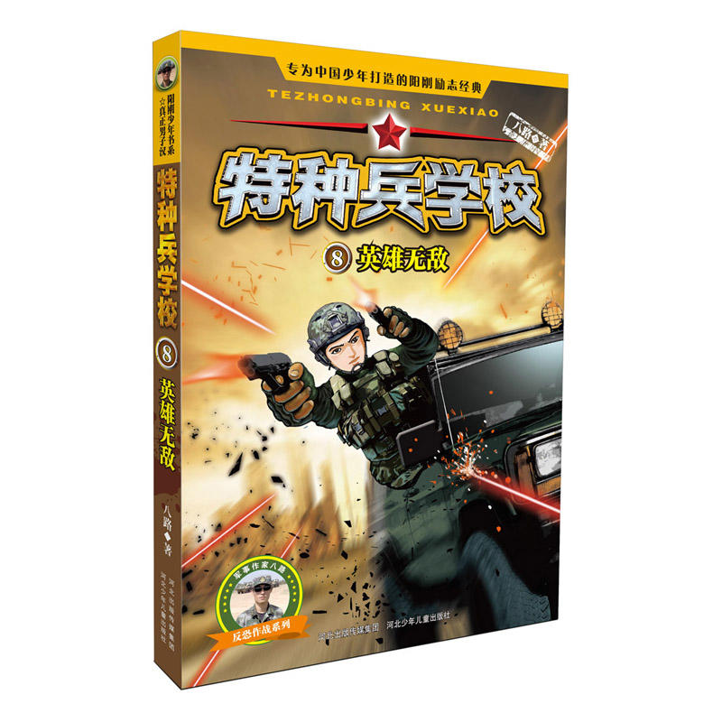 特种兵学校:8:英雄无敌