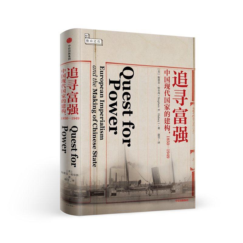 追寻富强:中国现代国家的建构1850—1949