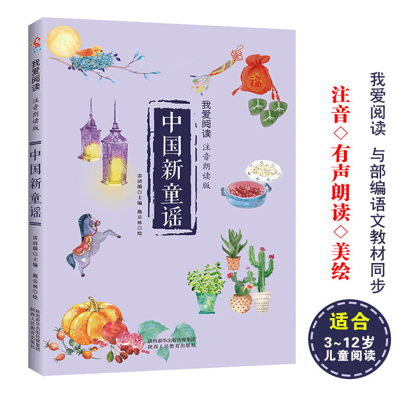 中国新童谣(注音朗读版)/我爱阅读