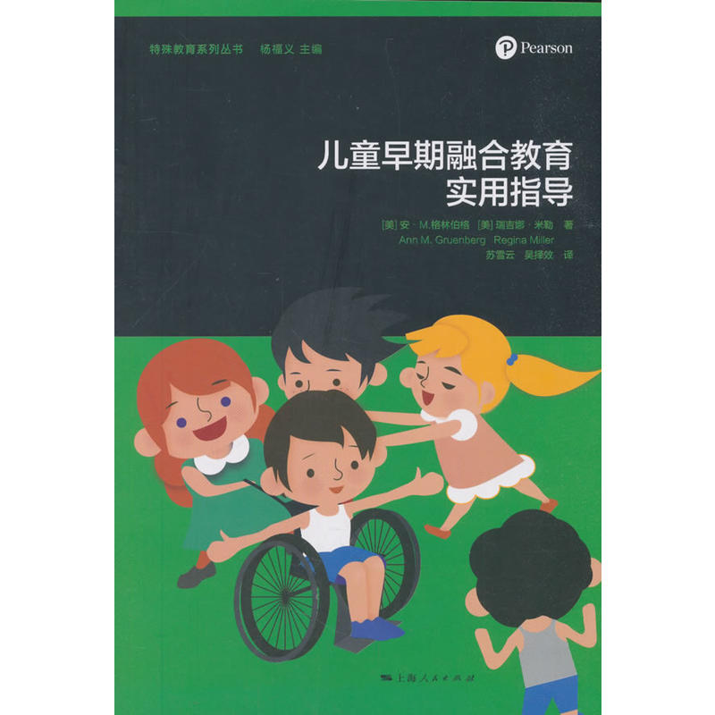 特殊教育系列丛书儿童早期融合教育实用指导