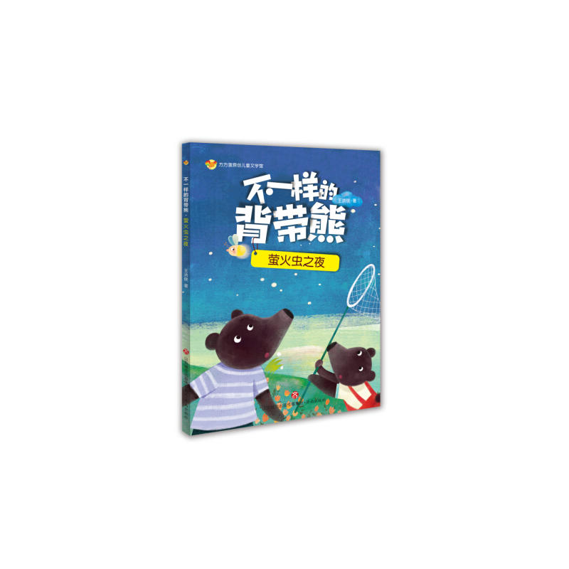 济南出版社不一样的背带熊:怪物在哪里/方方蛋原创儿童文学馆