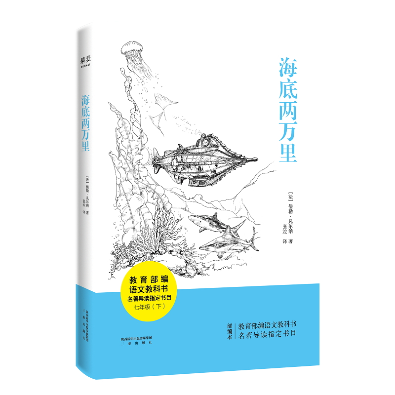 果麦文化海底两万里(部编版)