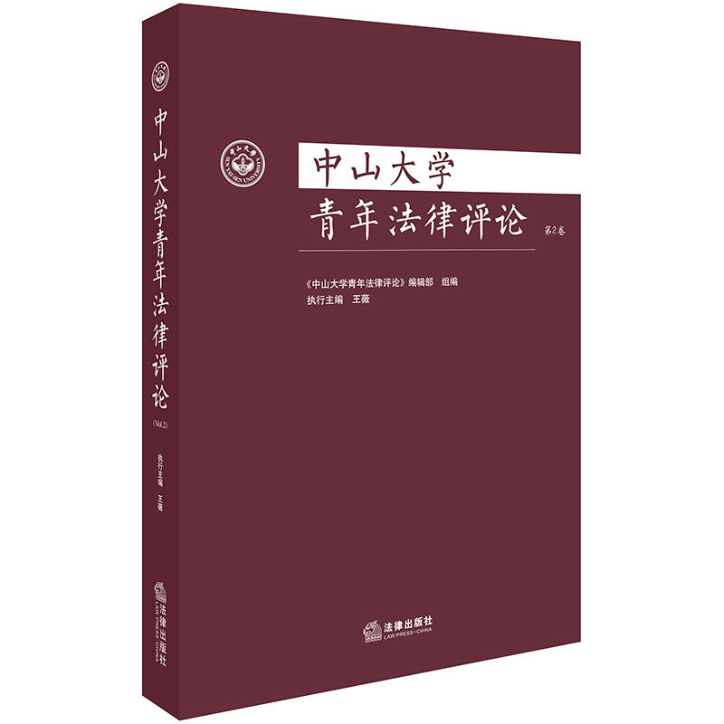 法律出版社中山大学青年法律评论(第2卷)