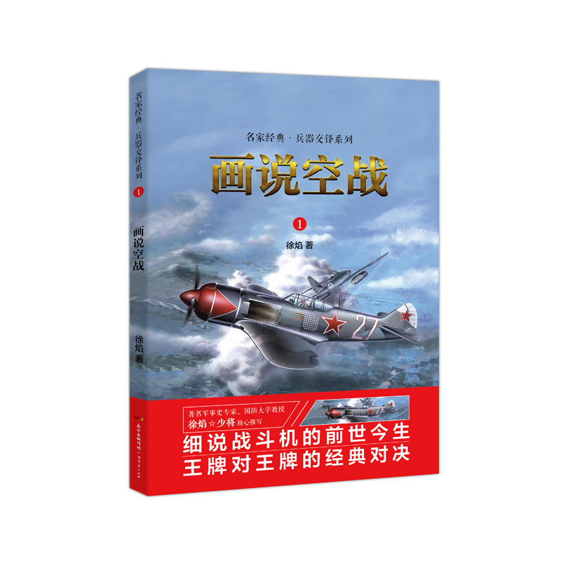 广东经济出版社名家精典兵器交锋画说空战