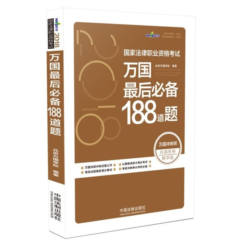 (2018)国家法律职业资格考试万国最后必备188道题