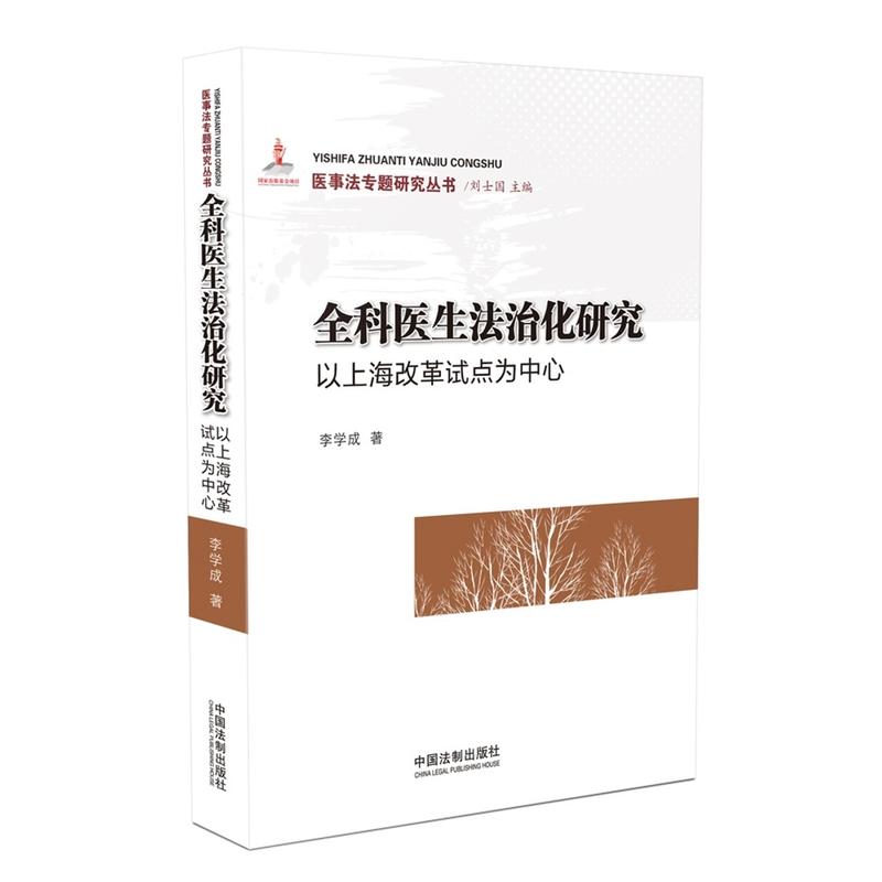 全科医生法治化研究:以上海改革试点为中心