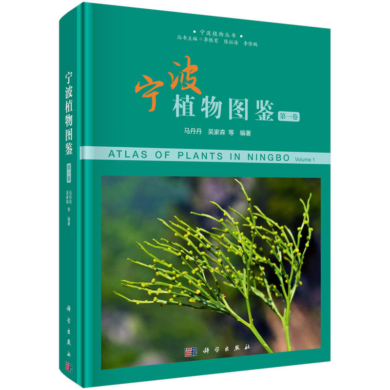 宁波植物丛书李根有,陈征海,李修鹏宁波植物图鉴(第1卷)