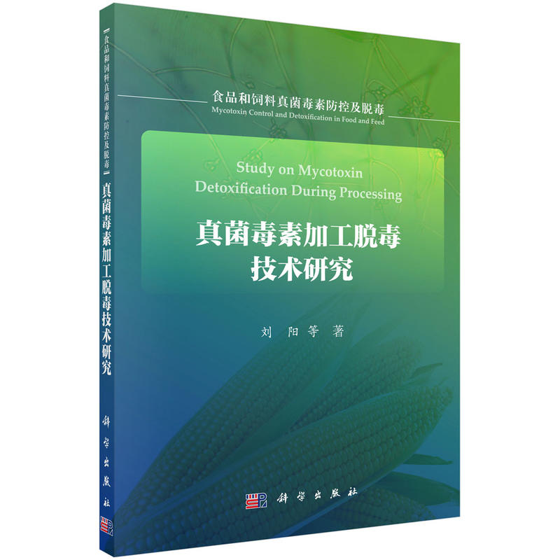 食品和饲料真菌毒素防控及脱毒真菌毒素加工脱毒技术研究