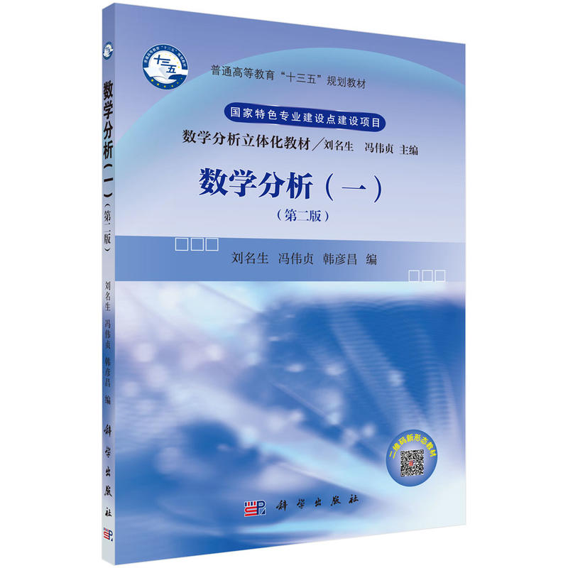 数学分析立体化教材刘名生,冯伟贞数学分析(1)(第2版)/刘名生
