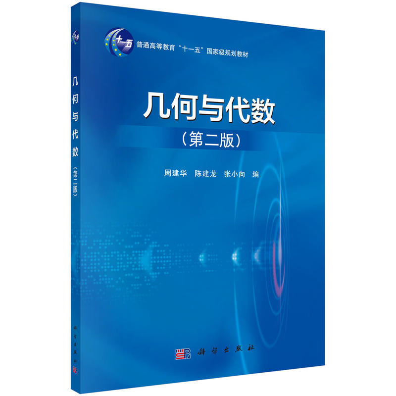 普通高等教育“十一五”重量规划教材几何与代数(第2版)/周建华