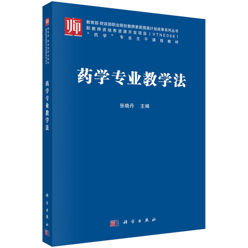 财政部职业院校教师素质提高计划成果系列丛书药学专业教学法/张晓丹