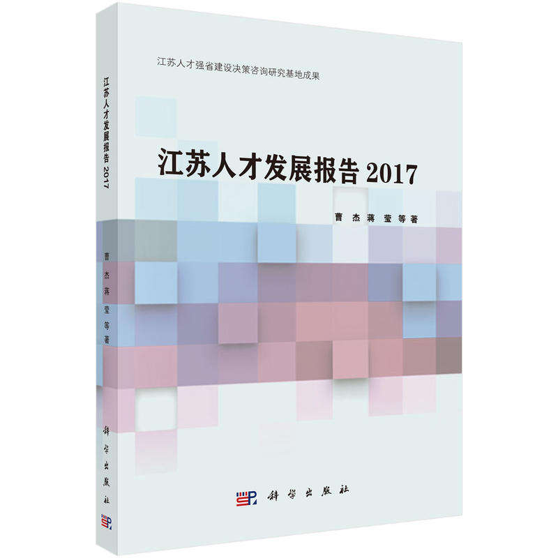 江苏人才发展报告2017