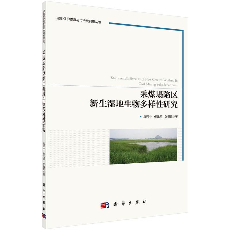 湿地保护修复与可持续利用丛书采煤塌陷区新生湿地生物多样性研究