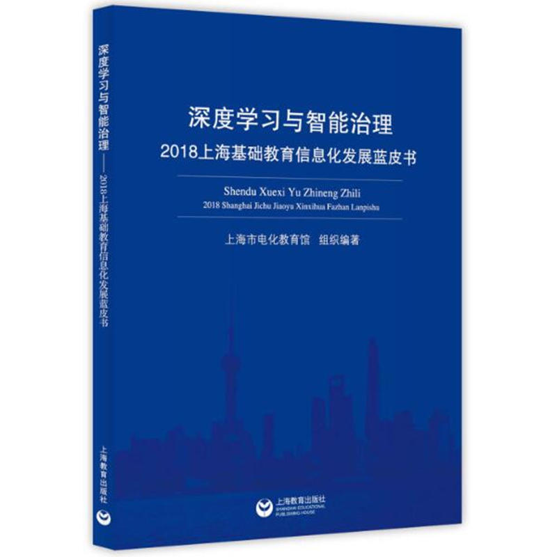 深度学习与智能治理:2018上海基础教育信息化发展蓝皮书